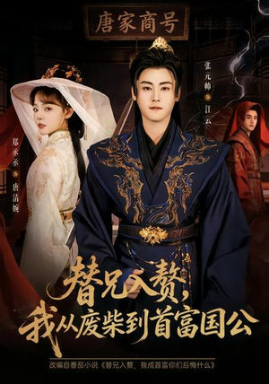 替兄入赘，我从废柴到首富国公（80集）正能量短剧分享