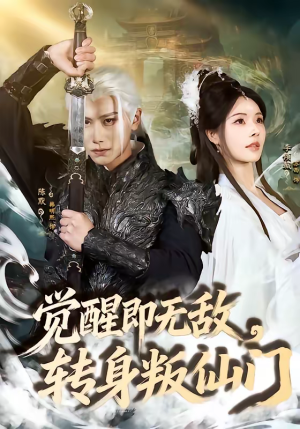 觉醒即无敌，转身叛仙门（63集）在哪个平台能看