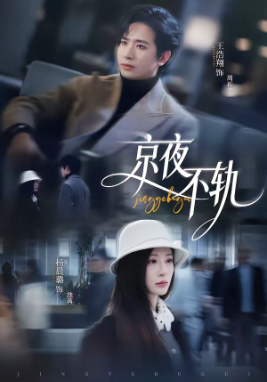 京夜不轨（70集）一口气看完
