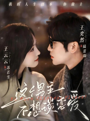 这个男主不想谈恋爱（60集）超爽短剧推荐