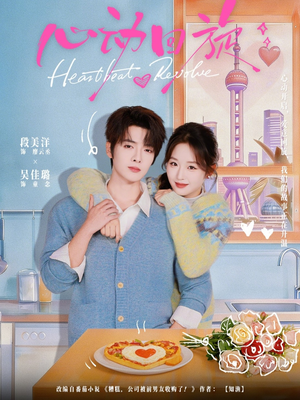 心动回旋（80集）爆款热门短剧