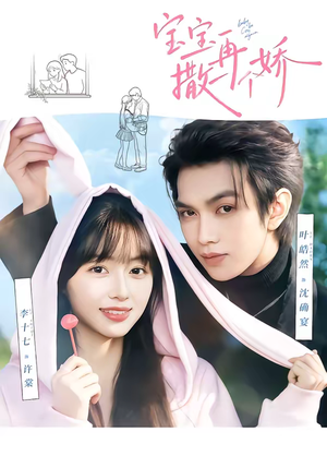 宝宝，再撒一个娇（69集）火热短剧抢先看