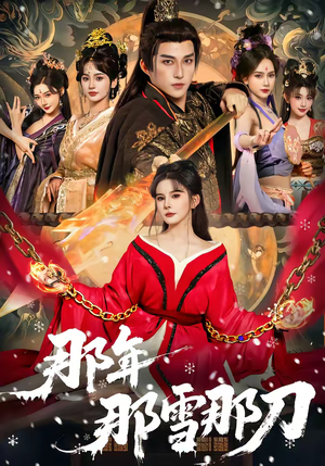 那年那雪那刀（78集）古装短剧热播