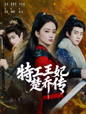 特工王妃楚乔传（70集）男频短剧推荐