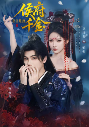 侯府千金来自地府（70集）免费短剧推荐