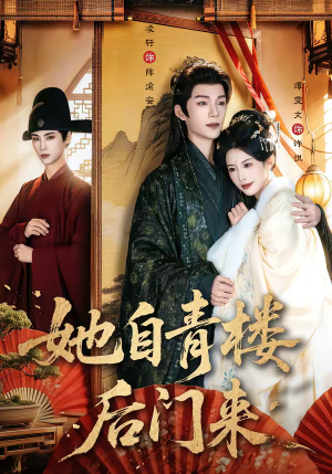 她自青楼后门来(80集) 她自青楼后门来(80集)好看的短剧