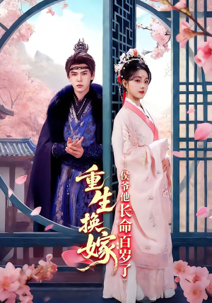 重生换嫁：侯爷他长命百岁了（80集）常回家看看短剧