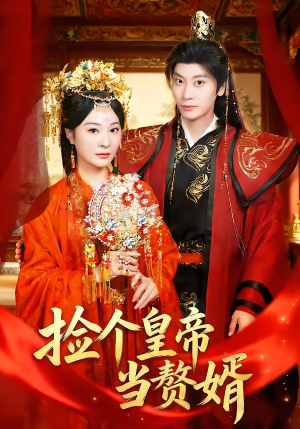 捡个皇帝当赘婿（82集）百亿短剧抢先看