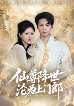 仙尊降世沦为上门郎（81集）短剧分享片段