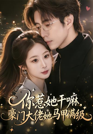 你惹她干嘛，豪门大佬她马甲满级（85集）贝贝短剧分享