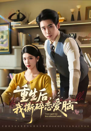 重生后，我撕碎恋爱脑（83集）网上可以看吗