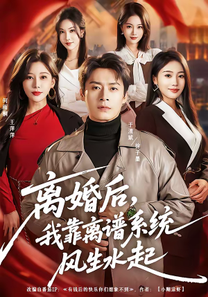 离婚后，我靠离谱系统风生水起（82集）全部免费看全集