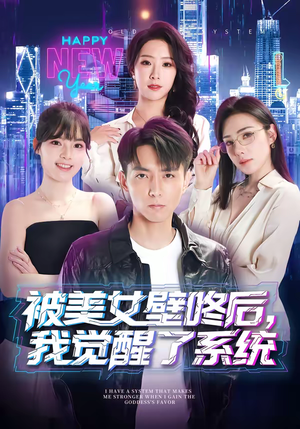 被美女壁咚后，我觉醒了系统（71集）短剧热播抢先看