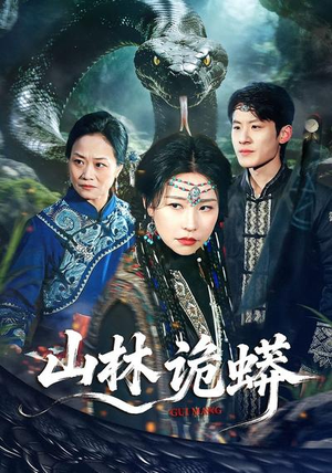 山林诡蟒（69集）红果短剧免费看