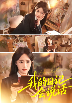 我的日记会说话（69集）短剧看全集