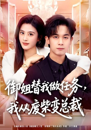 御姐替我做任务，我从废柴变总裁（75集）在线免费观影