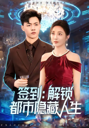 签到：解锁都市隐藏人生（83集）最新短剧抢先看