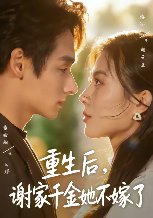 重生后，谢家千金她不嫁了（70集）最后的大结局