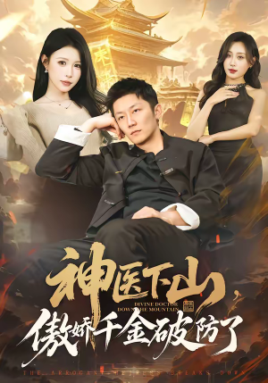 神医下山，傲娇千金破防了（69集）火热短剧抢先看