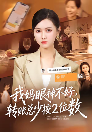 我妈眼神不好，转账总少按2位数（61集）第32集