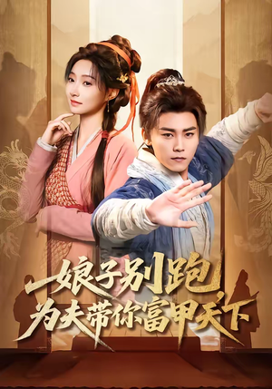 娘子别跑，为夫带你富甲天下（90集）直接追到结尾