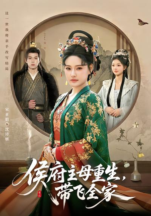侯府主母重生，带飞全家（80集）精彩热门短剧