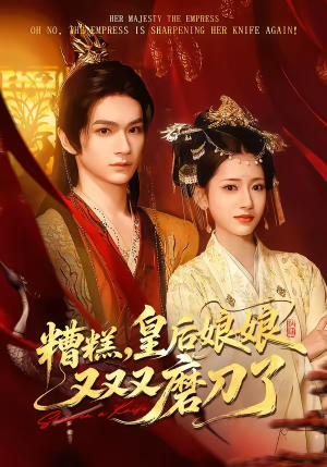 糟糕，皇后娘娘又又又磨刀了（100集）热门短剧免费看