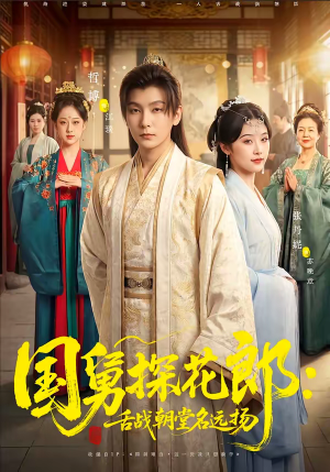 国舅探花郎：舌战朝堂名远扬（81集）热播短剧免费看