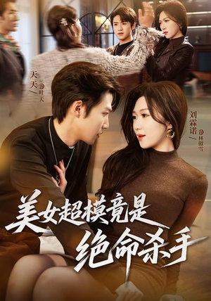 美女超模竟是绝命杀手（60集）甜宠短剧追到爽
