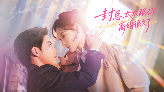 封总，太太跟你离婚很久了（70集）古装短剧推荐