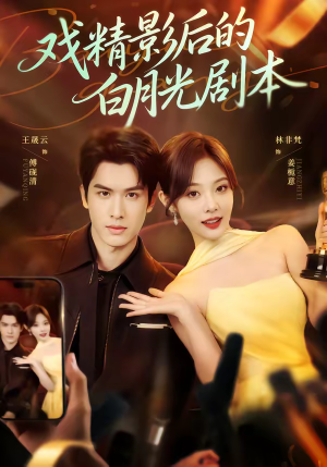 戏精影后的白月光剧本（79集）短剧全集免费