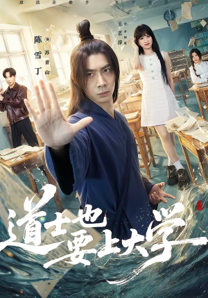 道士也要上大学（72集）高质量短剧推荐