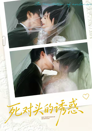 死对头的诱惑（77集）短剧免费观看