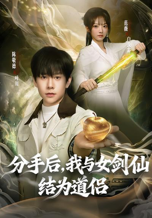 分手后，我与女剑仙结为道侣（80集）常回家看看短剧