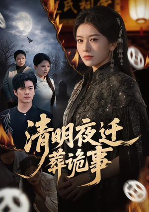 清明夜迁葬诡事（71集）完整版