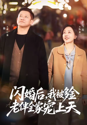 闪婚后，我被多金老伴全家宠上天（60集）好看短剧又来了