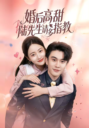 婚后高甜：陆先生请多指教（60集）精彩短剧热播中