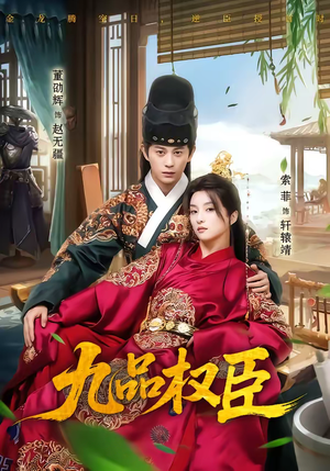 九品权臣（70集）红果短剧看全集