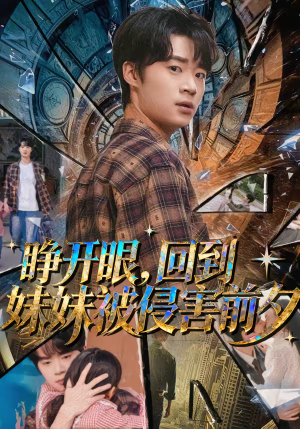 睁开眼,回到妹妹被侵害前夕(82集) 睁开眼,回到妹妹被侵害前夕(82集)网上可以看吗