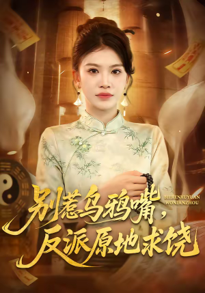 别惹乌鸦嘴,反派原地求饶(50集) 别惹乌鸦嘴,反派原地求饶(50集)第一季