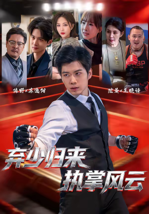 弃少归来，执掌风云（72集）短剧越看越精彩