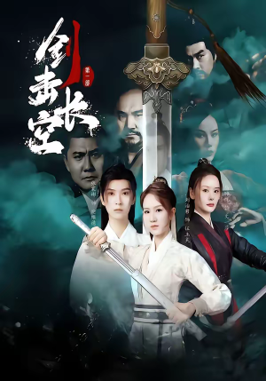 剑击长空(60集) 剑击长空(60集)短剧精彩推荐