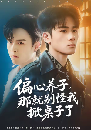 偏心养子,那就别怪我掀桌子了(80集) 偏心养子,那就别怪我掀桌子了(80集)短剧太好看了吧