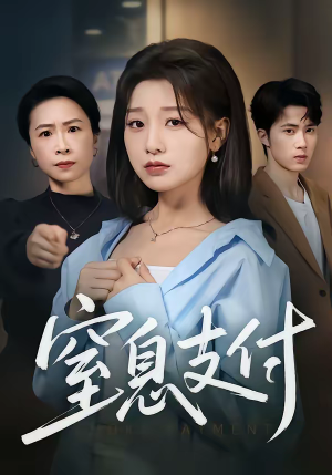 窒息支付（70集）深深爱上这部剧