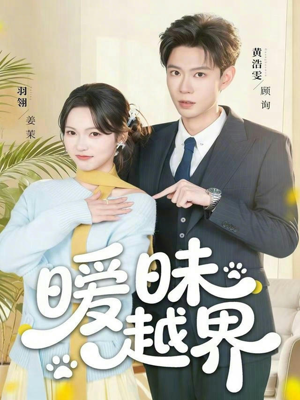 暧昧越界（74集）精彩短剧分享