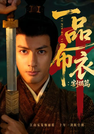 一品布衣4:割据篇(70集) 一品布衣4:割据篇(70集)高质量短剧推荐