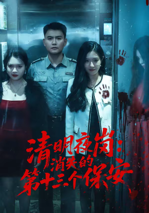 清明夜岗：消失的第十三个保安（45集）短剧中追到爽
