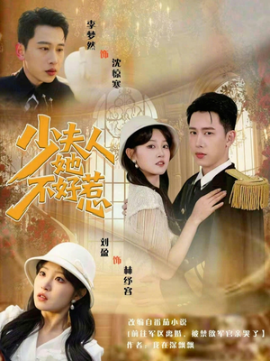 少夫人她不好惹（69集）亿万短剧抢先看