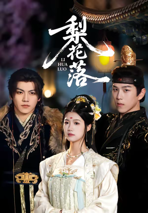 梨花落（60集）短剧排行榜