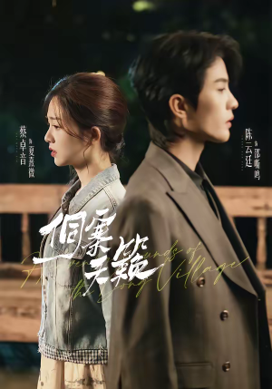 侗寨天籁（60集）贝贝短剧分享